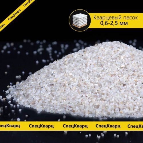 Кварцевый песок для пескоструйной обработки, фр 0,6-2,5 мм